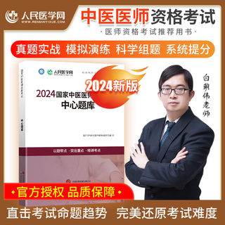 国家中医执业医师资格考试2024教材真题人民医学网中心题库预测解析视频网课中医医师资格证考试用书人卫白朝伟