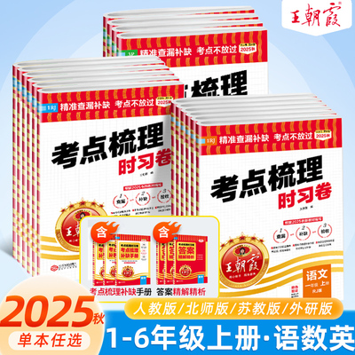 2025秋 王朝霞考点梳理时习卷一 二年级四五六三年级上册下册语文数学英语人教版苏教版北师版各地期末试卷精选同步训练测试旗舰店