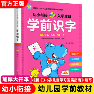幼小衔接入学准备幼儿园3 北京教育出版 6岁儿童学前知识 幼儿园中班大班幼升小一日一练 社 看图识字部首笔顺组词造句 学前识字
