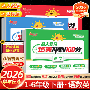 26春 阳光同学期末15天冲刺100分试卷一二三四五六年级上册下册语文数学英语人教版北师版单元专项真题测试卷期末考前冲刺全套复习