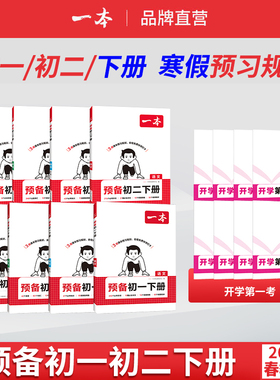 2026春一本预备新初一初二七八年级下册语文数学英语物理人教版预习笔记一本官方旗舰店正品初中语文数学英语必刷练习题初中教辅书
