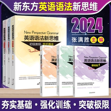 新东方英语语法新思维初级教程走近语法基础班1+2+3高级教材驾驭语法中级通悟语法张满胜英语语法新思维第2版初中高中大学英语语法