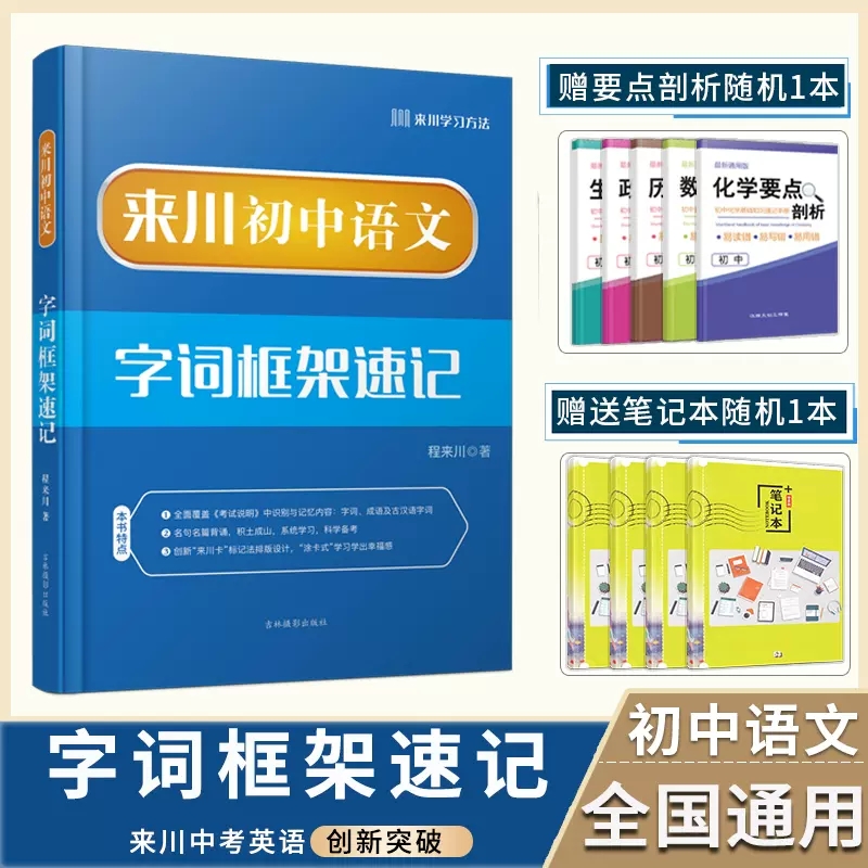 来川 初中语文字词框架速记 快速记忆易错字词语文基础知识手册 初中文言文经典背诵教辅搭七年级语文教材全解 53五年中考三年模拟