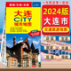 辽宁省交通旅游图 2024新版 自助游自驾游公交地铁景点医院旅馆全图大比例中国地图旅行版 大连市旅游地图CITY城市城区图