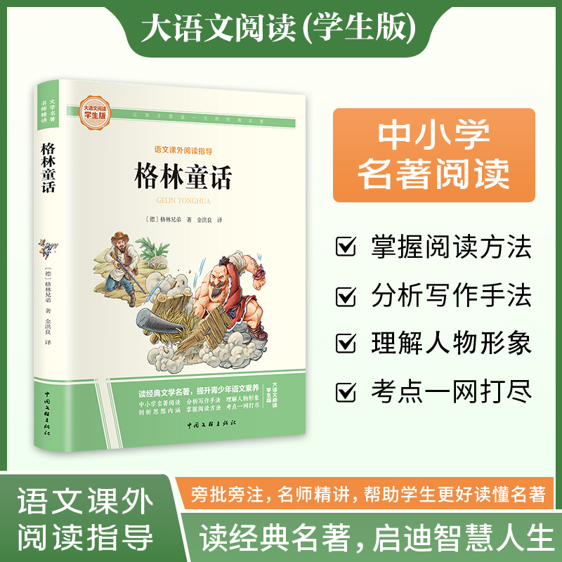 原著正版 格林童话 大语文阅读学生版中国文联出版社(德)格林兄弟著 金洪良译语文课外阅读书目中小学生课外阅读青少年阅读