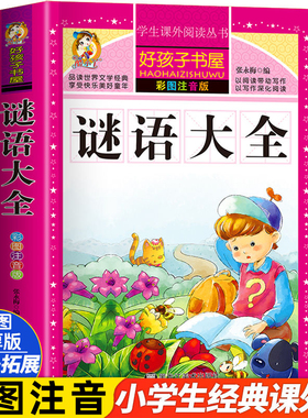 谜语大全书注音版 小学生版 儿童猜谜语一年级二年级三年级四年级课外书必 幼儿园幼儿阅读书三百首300则小学拼音版读