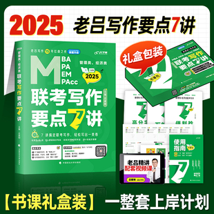 现货速发】2025老吕写作要点7讲七讲写作33篇吕建刚逻辑数学要点精编母题800练199管理类联考综合能力396经济类联考mba mpa mpacc