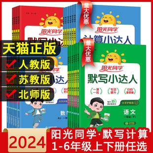 阳光同学计算小达人一年级二年级三年级四五六年级上下册默写小达人语文数学人教北师江苏教版 小学思维专项训练习册口算题卡天天练