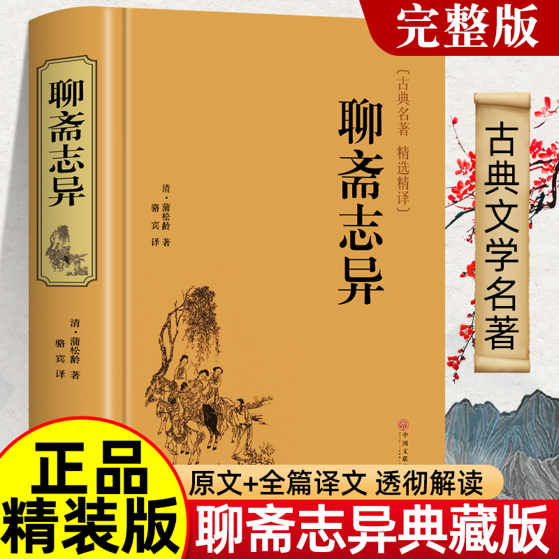 精装版】聊斋志异原著正版 罗刹海市 蒲松龄完整版小学生初中生青少年课外阅读书籍中国古代神话故事人民文学非教育出版社中华书局