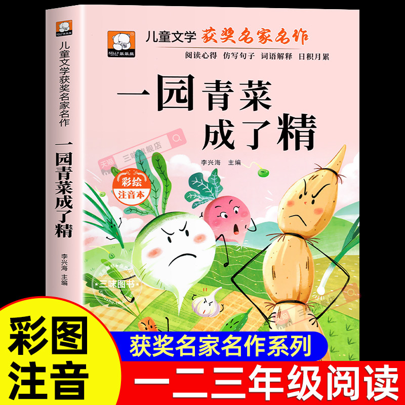 正版 一园青菜成了精 注音版 一年级阅读课外书必读老师推荐一上下儿童读物经典故事书中国传统童谣儿歌1-2二年级课外阅读书籍