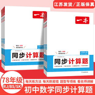 小升初暑假数学计算 苏科版 一本初中数学同步计算题七八年级数学上册同步计算题初一初二数学专项训练七上8上数学计算人教版 北师版