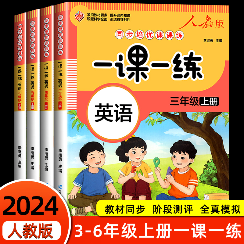 2024年同步练习册三四全套一课