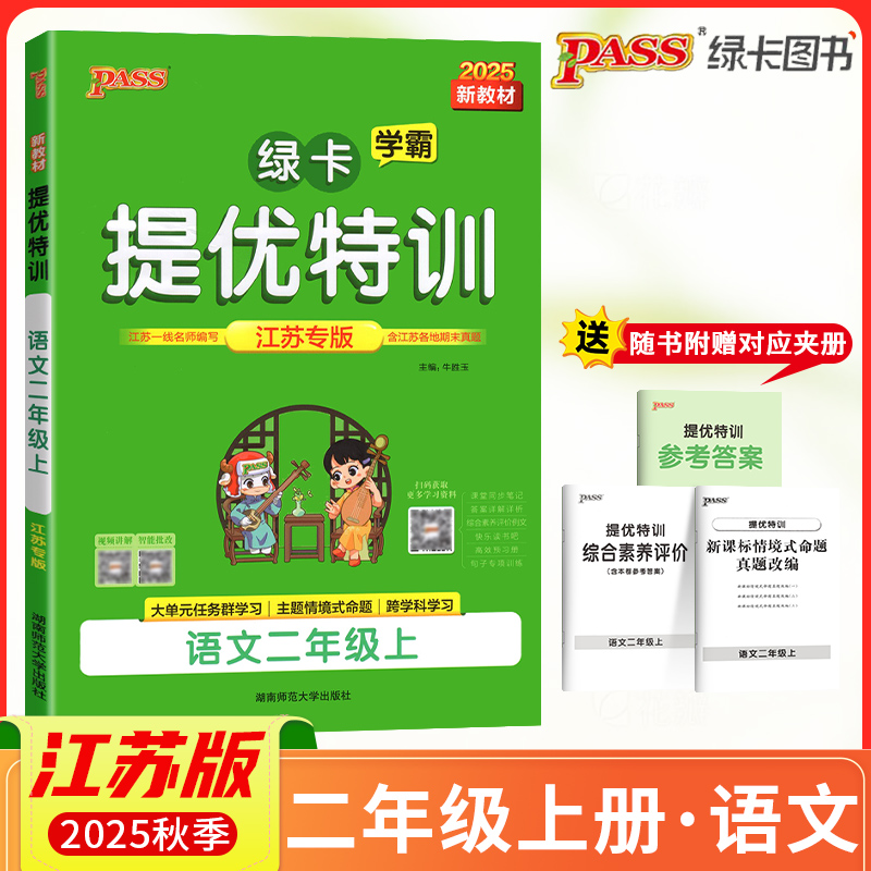 2025秋PASS绿卡小学学霸提优特训二年级上册语文江苏专版学霸作业本小学2年级课时同步测试课堂练习册课时训练天天练江苏适用