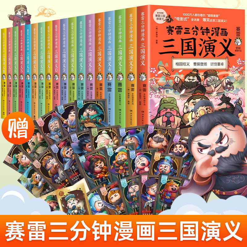 赠英雄卡】赛雷三分钟漫画三国演义全套任选1-18册 中小学生版漫画超喜爱的课外历史读物 全四大名著少儿漫画绘本历史知识入门书籍高性价比高么？