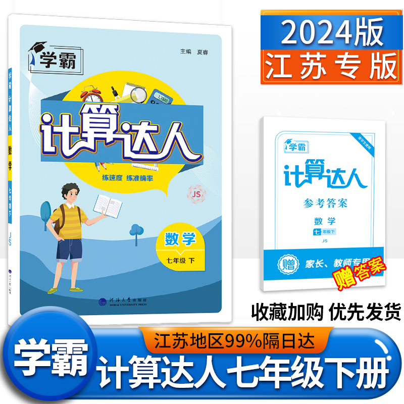 2024计算达人七年级数学下册苏科版七年级下数学计算达人苏科版苏教版江苏版初中数学课本同步计算运算能手计算基础小题狂做-封面