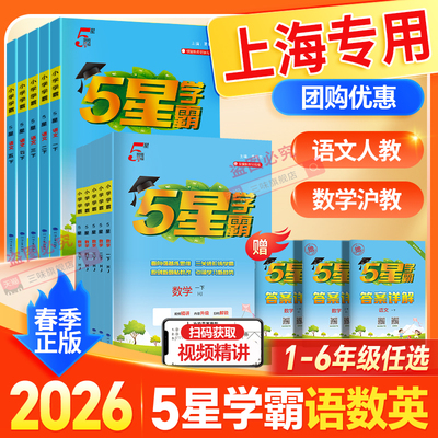 上海专用】2026春五星学霸沪教版小学一二三四五年级上册语文人教版数学上海提优大试卷课时作业本同步练习册题必刷题5星