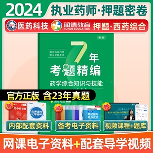 润德2024执业药师历年真题全套7年考题精编搭配红宝书教材执业药师资格考试药师资格考试2017年 2023年往年考题真题回忆题西药综合