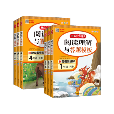 2026秋 小学语文同步阅读答题模板四年级五年级六年级下册上册一 二年级三年级语文阅读理解专项训练课外阅读理解专项训练书
