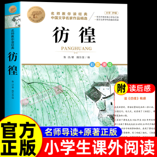 书目名著书籍6 彷徨鲁迅原著必读正版 课外书阅读经典 适合小学生初中生五年级六年级七年级上册看 7上小说小学初中散文读本 全集