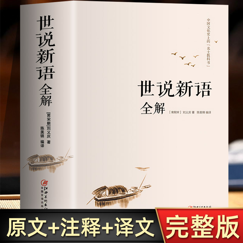 世说新语全解 解读魏晋名士的逸闻轶事 魏晋南北朝史料 智慧性情趣味之书 世界文学名著书籍 小学生初高中学生书全本全注全译籍 书籍/杂志/报纸 世界名著 原图主图