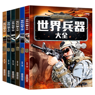 全套6册 世界兵器大百科全书冷兵器儿童军事装备书籍霸王武器轻大全现代手枪械大炮飞机舰船导弹小学生三四五六年级课外阅读书