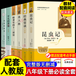 全6册 经典常谈朱自清和昆虫记 人教版初中正版原著名人传苏菲的世界平凡的世界路遥八年级下册课外书必读人民教育出版社读