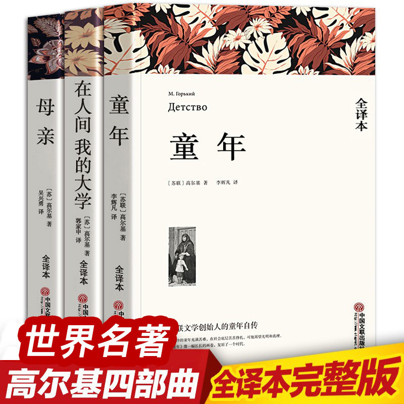 【高尔基四部曲】全3册无删减  童年 在人间 我的大学 母亲 三部曲 原著正版 小学生初中生高中生课外阅读书籍名著 wp怎么看?