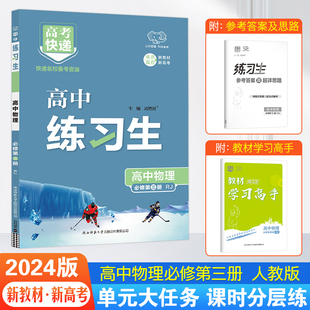 2024新练习生高中物理必修第三册人教版 测试卷万向思维 高一上下册教材同步训练习册单元