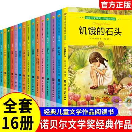 诺贝尔文学奖大师作品少年版全套16册世界名著老人与海尼尔斯骑鹅旅行记三四五六年级小学生课外阅读书儿童文学8-15岁孩子阅读