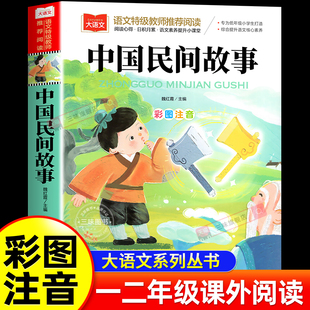 民间故事书大全绘本二年级带拼音 写给儿童 儿童经典 美绘版 书籍大语文小学生阅读课外书古代故事集 中国民间故事一年级注音版