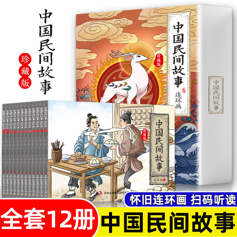 中国民间故事连环画珍藏版全套12册非彩色小人书经典怀旧漫画故事3-6岁幼儿园绘本阅读小学生一二三年级儿童课外阅读书怎么看?