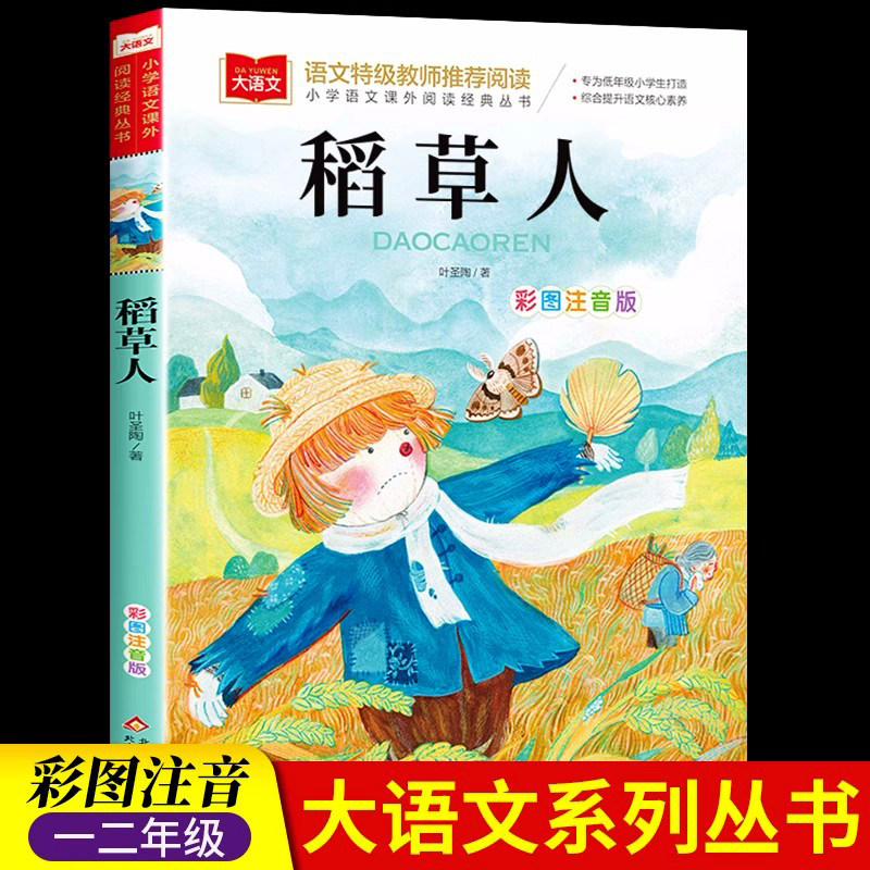 稻草人书叶圣陶 注音版彩图安徒生童话 格林童话 一二三年级3上快乐读书吧上册必课外阅读书读物儿童故事书带拼音小学生书籍怎么样,好用不?