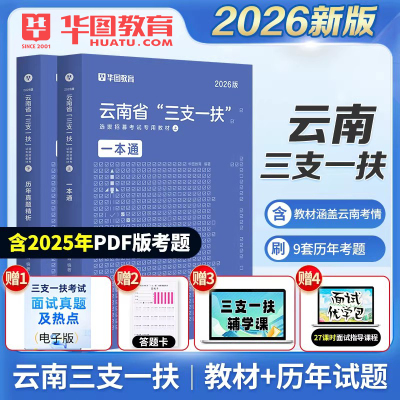 华图2026云南省三支一扶考试题库