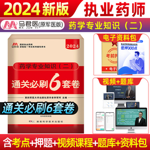 2024执业药药师官方润德教材真题通关6套卷必刷题国家职业药师资格证考试中药西药鸭题库法规试卷模拟卷习题视频西药学专业知识二