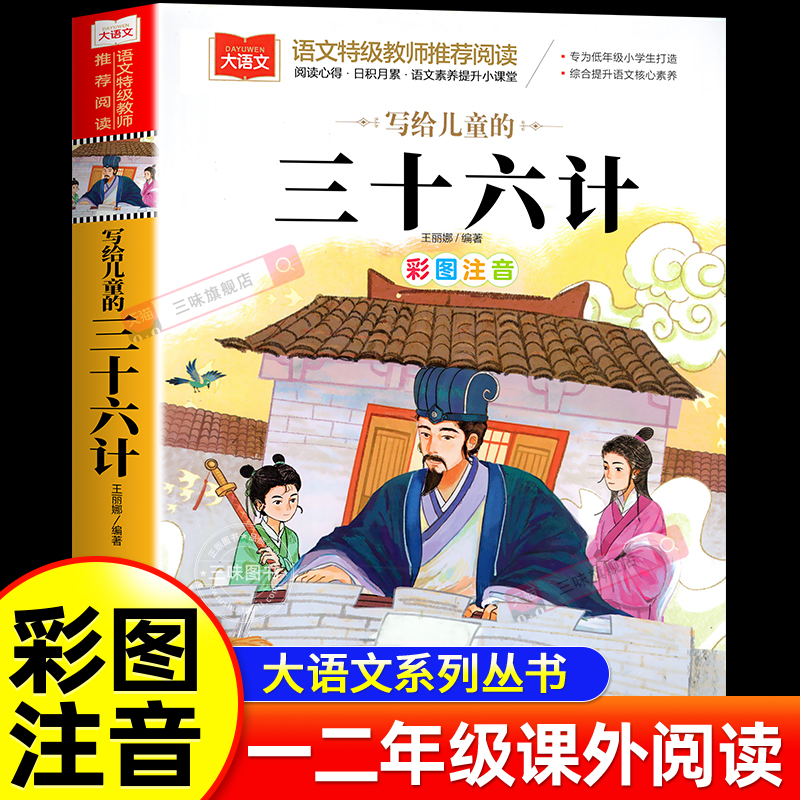 写给儿童的三十六计彩图注音版