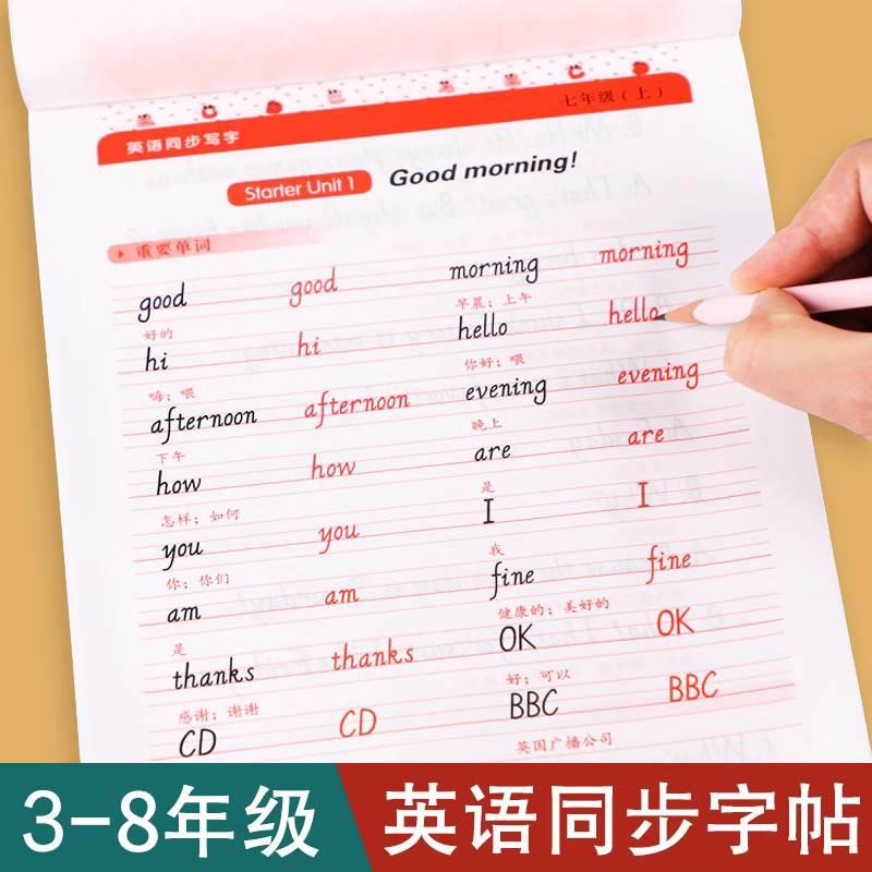 小学生英语字帖三四五六年级人教