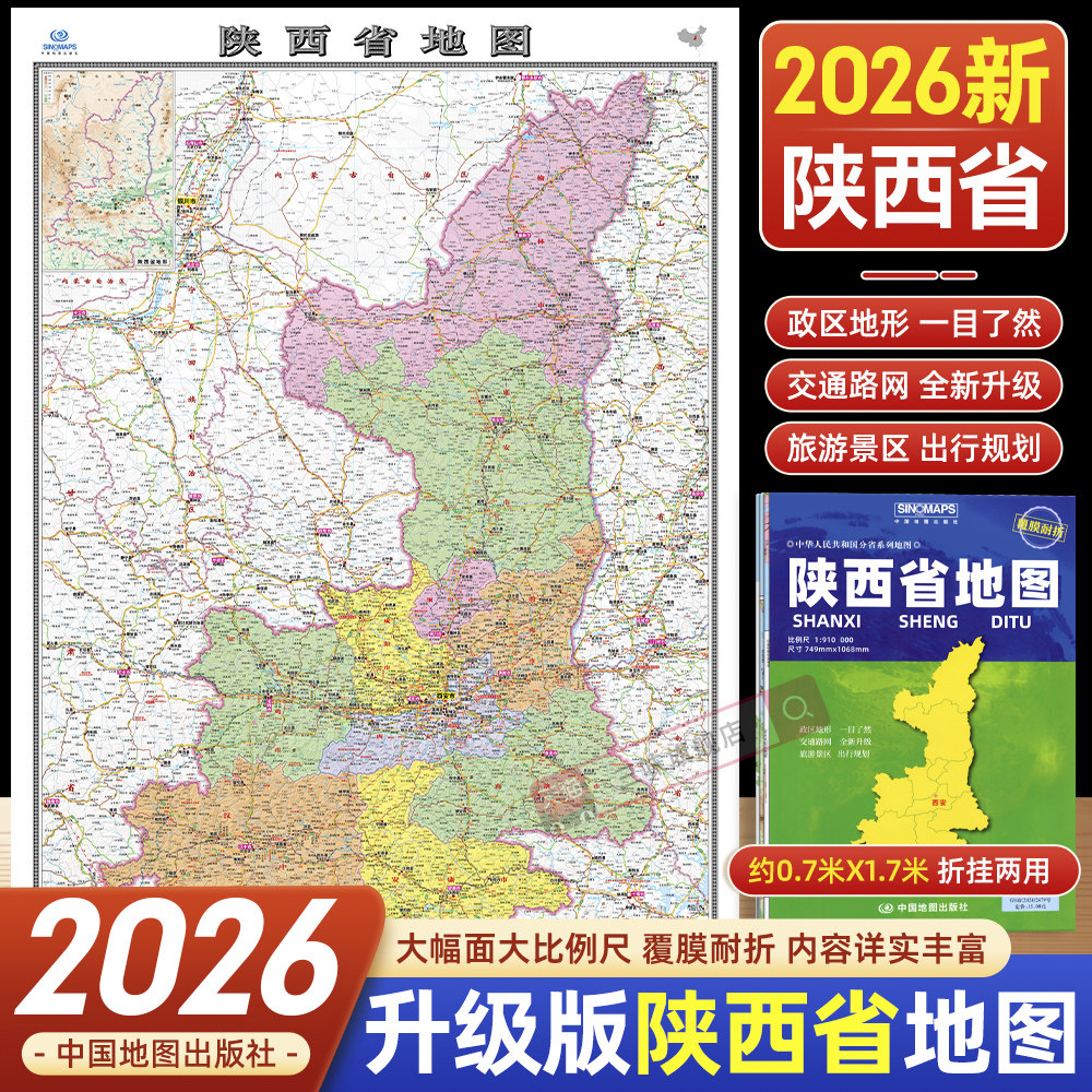 2026年新版陕西省地图覆膜折叠大比例尺寸约1.1米X0.8米西安市城区图市区图政区地形图 折叠便携 城市交通路线 旅游出行政区区划