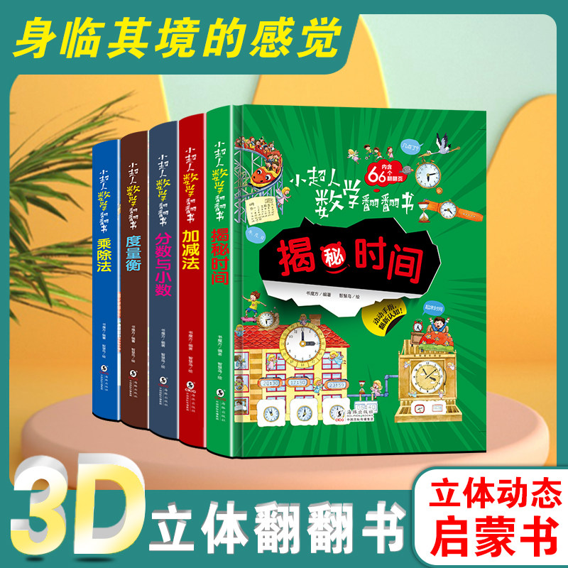 小超人数学翻翻书系列 共5册揭秘时间乘除法度量衡分数与小数加减法 3-6岁幼儿绘本3d立体书 科普百科全书少儿图画益智启蒙早教