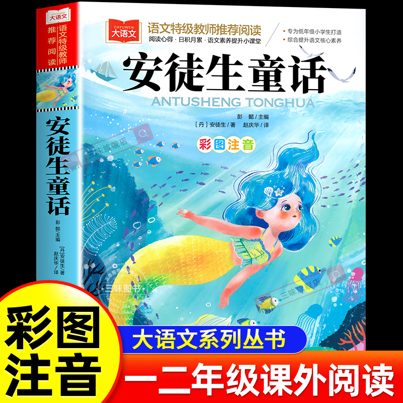 安徒生童话彩图注音版