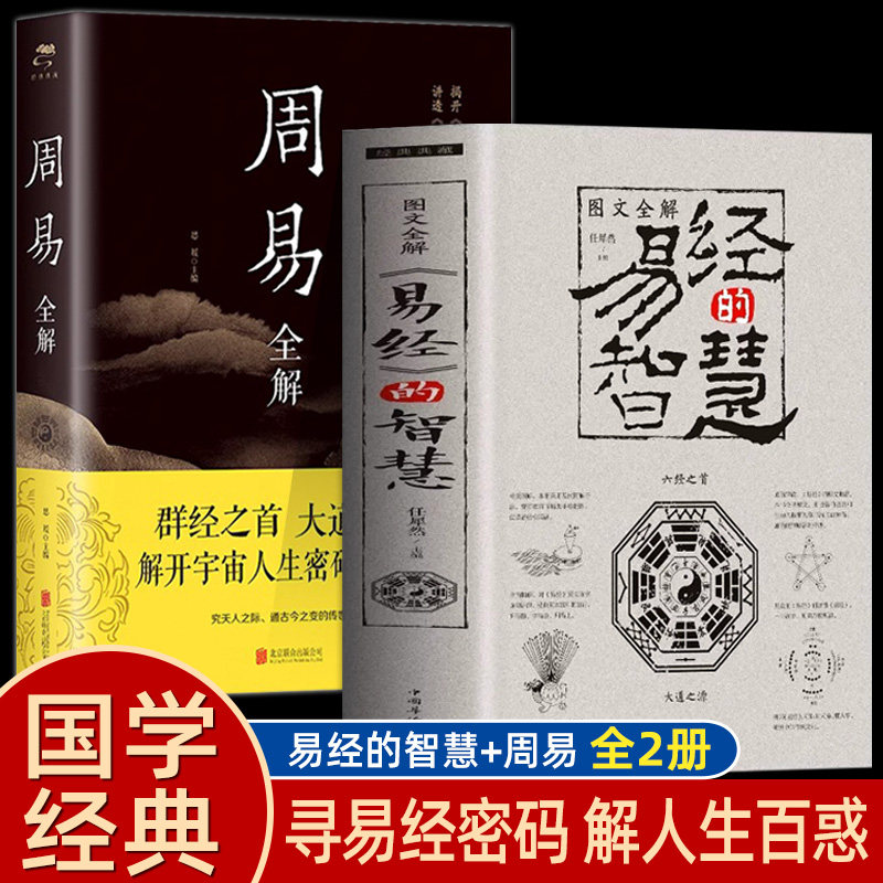 易经+周易全解正版 彩图加厚原文注释译文评析中国哲学书国学经典文学名著书籍易经真的很容易曾仕强入门哲学书籍四书五经为人处事使用感如何?