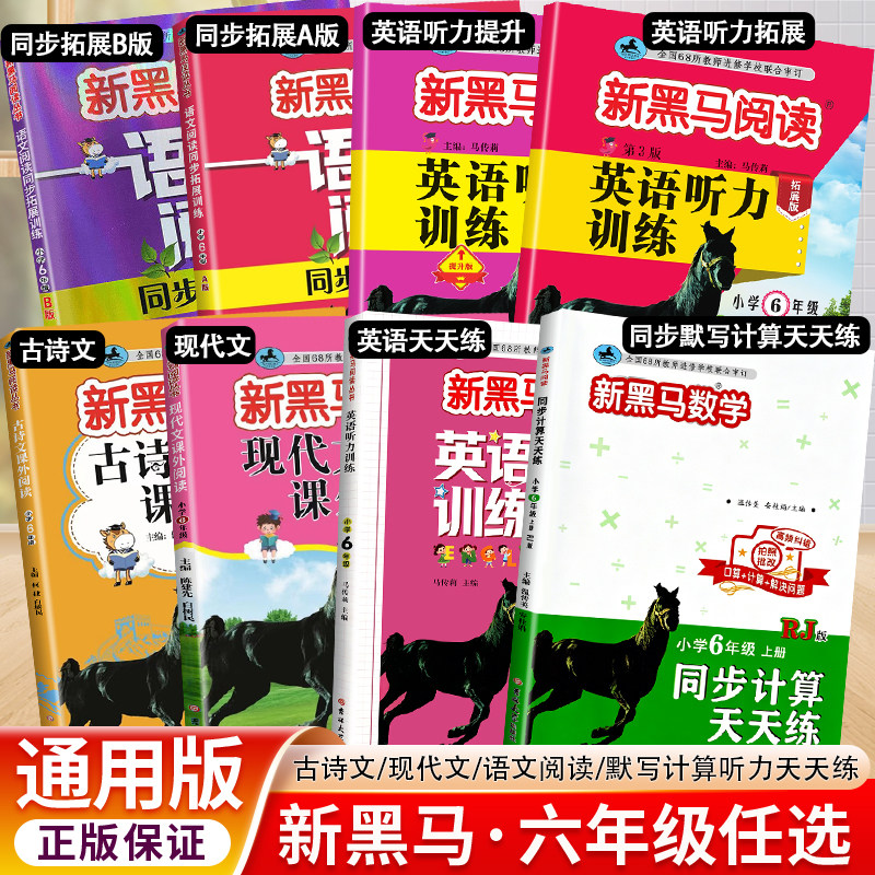 新黑马阅读六年级上下册古诗文现代文语文课外阅读同步拓展A版B版默写计算英语听力天天练全国人教通用版小学生阅读理解专项训练图片