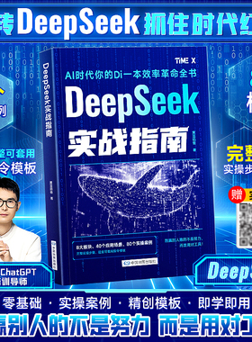 DeepSeek实战指南 : 零基础 实操案例 精创模板 即学即用 deepseek从入门到精通手把手教你用AI普及知识读物人工智能学会提问