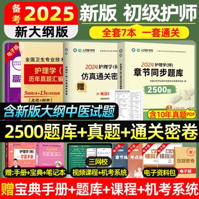 护师备考2025护师资格考试初级护理学师历年真题试卷题库教材书丁震人卫雪狐狸随身记轻松过模拟试题中医考点考题习题集