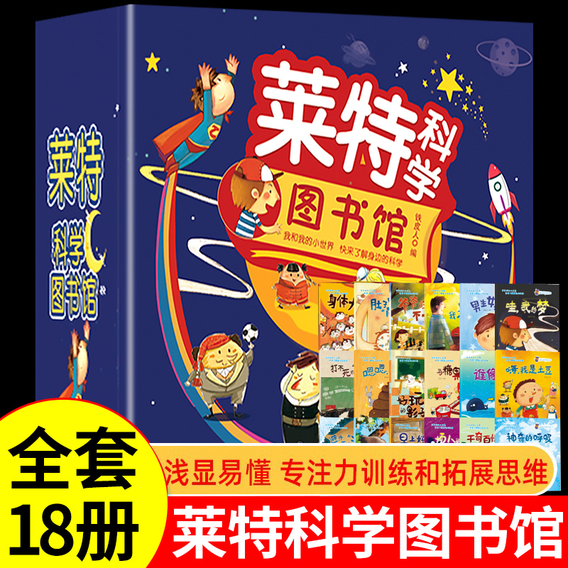 莱特科学图书馆全套18册儿童百科