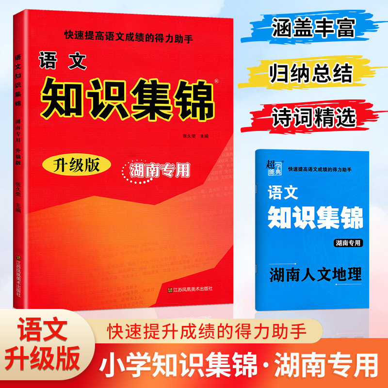 23-小学语文知识集锦-湖南专版