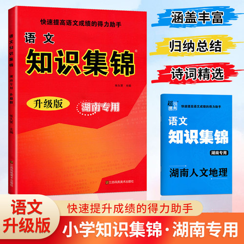 23-小学语文知识集锦-湖南专版