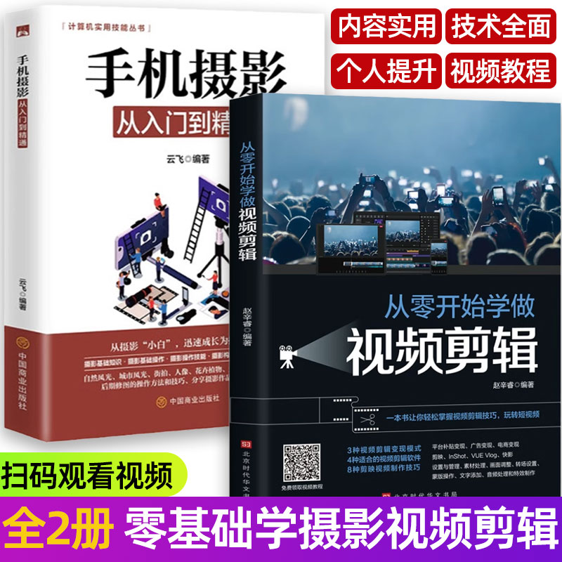 全套2册 手机摄影从入门到精通＋从零开始学做视频剪辑 手机摄影拍照技巧+零基础玩转短视频 剪映 教程书短视频剪辑从入门到精通 书籍/杂志/报纸 图形图像/多媒体（新） 原图主图