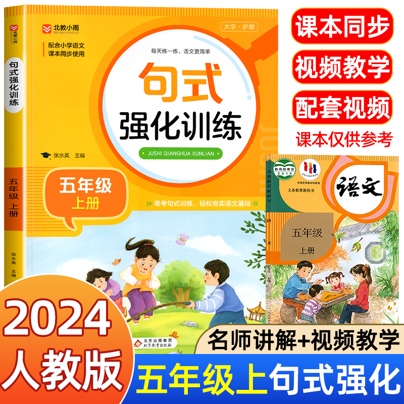 句式强化训练五年级上册下册 基础知识专项训练小学语文语句强化练习  五年级组词造句修改病句标点符号修辞手法优美句子积累大全