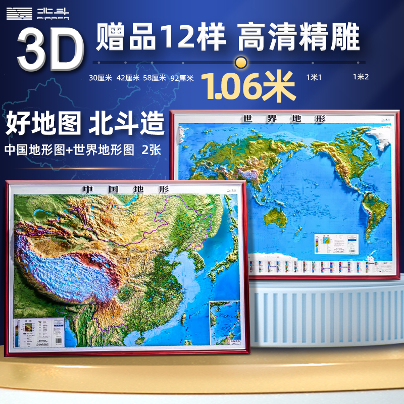 北斗正版加大约1.1米3d凹凸地图