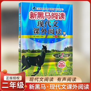 新黑马阅读现代文课外阅读二年级/2年级阅读训练上下册全一册课外阅读理解训练第十一次修订张煦教你做阅读理解训练人教部编通用版